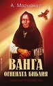 Ванга - Огнената библия - А. Марианис - книга