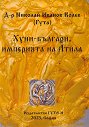Хуни-българи, империята на Атила - Николай Иванов Колев - книга