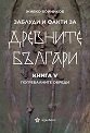 Заблуди и факти за древните българи - книга 5: Погребалните обреди - Живко Войников - книга