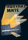 Популизмите - книга