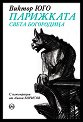 Парижката Света Богородица. Луксозно издание - Виктор Юго - книга