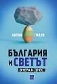 България и светът. Вчера и днес - Антон Гицов - книга