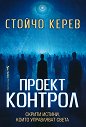 Проект Контрол - Стойчо Керев - книга