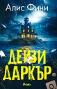 Дейзи Даркър - Алис Фини - книга