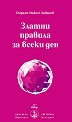 Златни правила за всеки ден - Омраам Микаел Айванов - книга