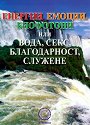Енергии, емоции, биофотони или : вода, секс, благодарност, служене - Стефан Калайджиев - книга