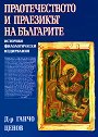 Праотечеството и праезикът на българите - Д-р Ганчо Ценов - книга