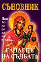 Съновник - гадаене на съдбата - книга