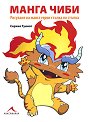 Манга чиби - рисуване на манга герои стъпка по стъпка - Серхио Гуинот - книга