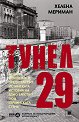 Тунел 29 - Хелена Мериман - книга