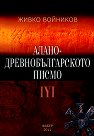 Алано-древнобългарското писмо - Живко Войников - книга