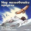 Над мальовишки предели - албум