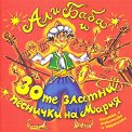 Али Баба и 30-те златни песнички на Мария - албум