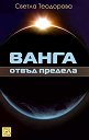 Ванга: Отвъд предела - Светла Теодорова - книга