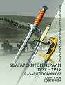 Българските генерали 1878 - 1946 г. С дълг и отговорност - Тодор Петров, Соня Пенкова - книга