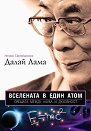 Вселената в един атом - Далай Лама - книга