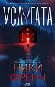 Услугата - Ники Френч - книга