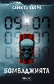 Бомбаджията - Самюел Бьорк - книга