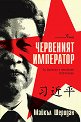 Червеният император - Майкъл Шеридан - книга
