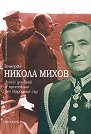 Генерал Никола Михов. Личен дневник и протоколи от Народния съд - книга