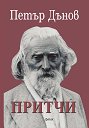 Притчи - Петър Дънов - книга