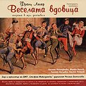 Веселата вдовица - Оперета - 2 CD - албум