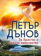 За Христос и новото човечество - Петър Дънов - книга