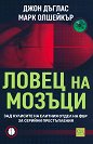 Ловец на мозъци - Джон Дъглас, Марк Олшейкър - книга