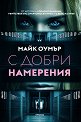 С добри намерения - Майк Оумър - книга