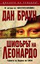 Шифърът на Леонардо - Дан Браун - книга