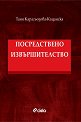 Посредствено извършителство - Таня Карагьозова-Кацанска - книга