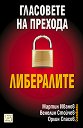 Гласовете на прехода: Либералите - том 1 - Мартин Иванов, Венелин Стойчев, Орлин Спасов - книга