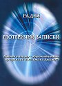 Езотерични записки - Радея - книга
