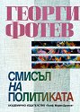 Смисъл на политиката - Георги Фотев - книга