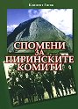 Спомени за пиринските комити - Климент Гигов - книга