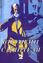 Спомени с Учителя - част 2 - книга