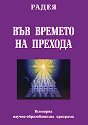 Във времето на прехода - Радея - книга