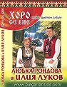 Любка Рондова и Илия Луков - Хоро се вие - албум