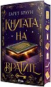 Книгата на вратите - Гарет Браун - книга