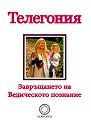 Телегония. Завръщането на Ведическото познание - книга