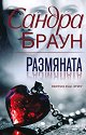 Размяната - Сандра Браун - книга