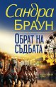 Обрат на съдбата - Сандра Браун - книга