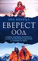 Еверест ООД - Уил Кокръл - книга