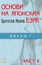 Основи на японския език - част 2 - Братислав Иванов - учебник