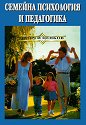 Семейна психология и педагогика - Георги Ценков - книга