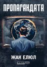 Пропагандата - Жак Елюл - книга