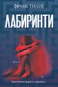 Лабиринти - Франк Тилие - книга