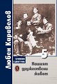 Нашият дружествени живот - том 5 - Любен Каравелов - книга