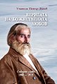 Веригата на Божествената любов - Учителя Петър Дънов - книга