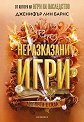 Неразказани игри - Дженифър Лин Барнс - книга